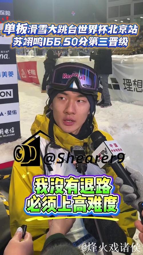 大跳台世界杯北京站：葛春宇、苏翊鸣、赵英旭顺利晋级决赛