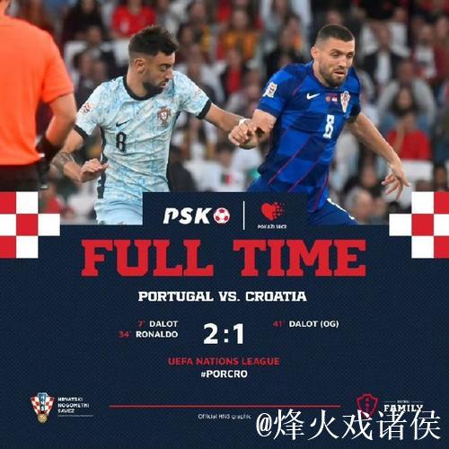 欧国联-达洛特破门+对手送礼 葡萄牙2-1击败克罗地亚