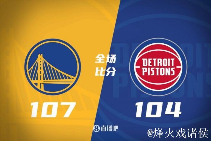 库里17+10力克康宁汉姆32+6+8，勇士终结活塞5连胜势头